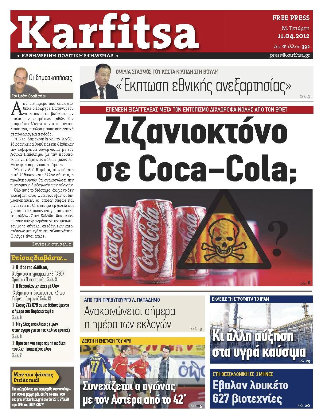 Εξώφυλο εφημερίδας ΚΑΡΦΙΤΣΑ 2012-04-11
