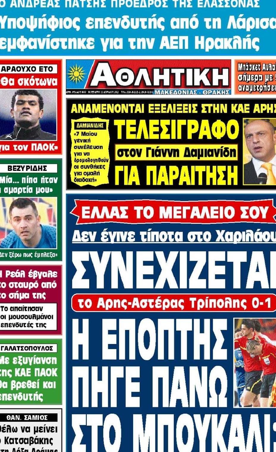 Εξώφυλο εφημερίδας ΑΘΛΗΤΙΚΗ Μ & Θ 2012-04-11