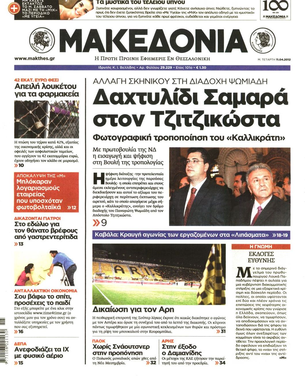 Εξώφυλο εφημερίδας ΜΑΚΕΔΟΝΙΑ 2012-04-11