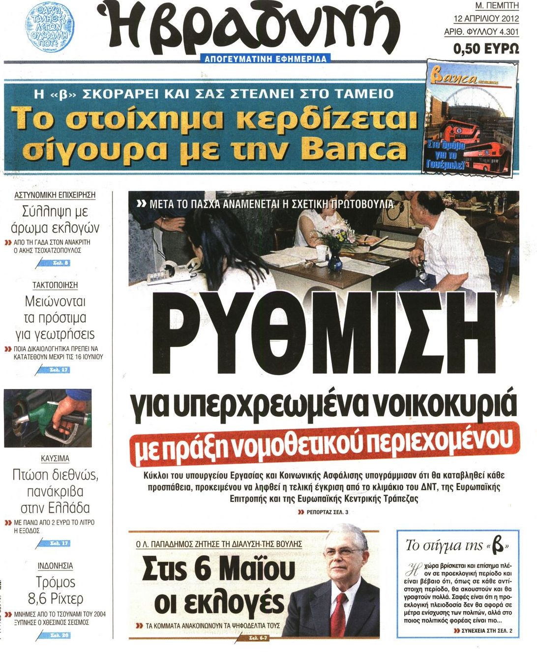 Εξώφυλο εφημερίδας ΒΡΑΔΥΝΗ 2012-04-12