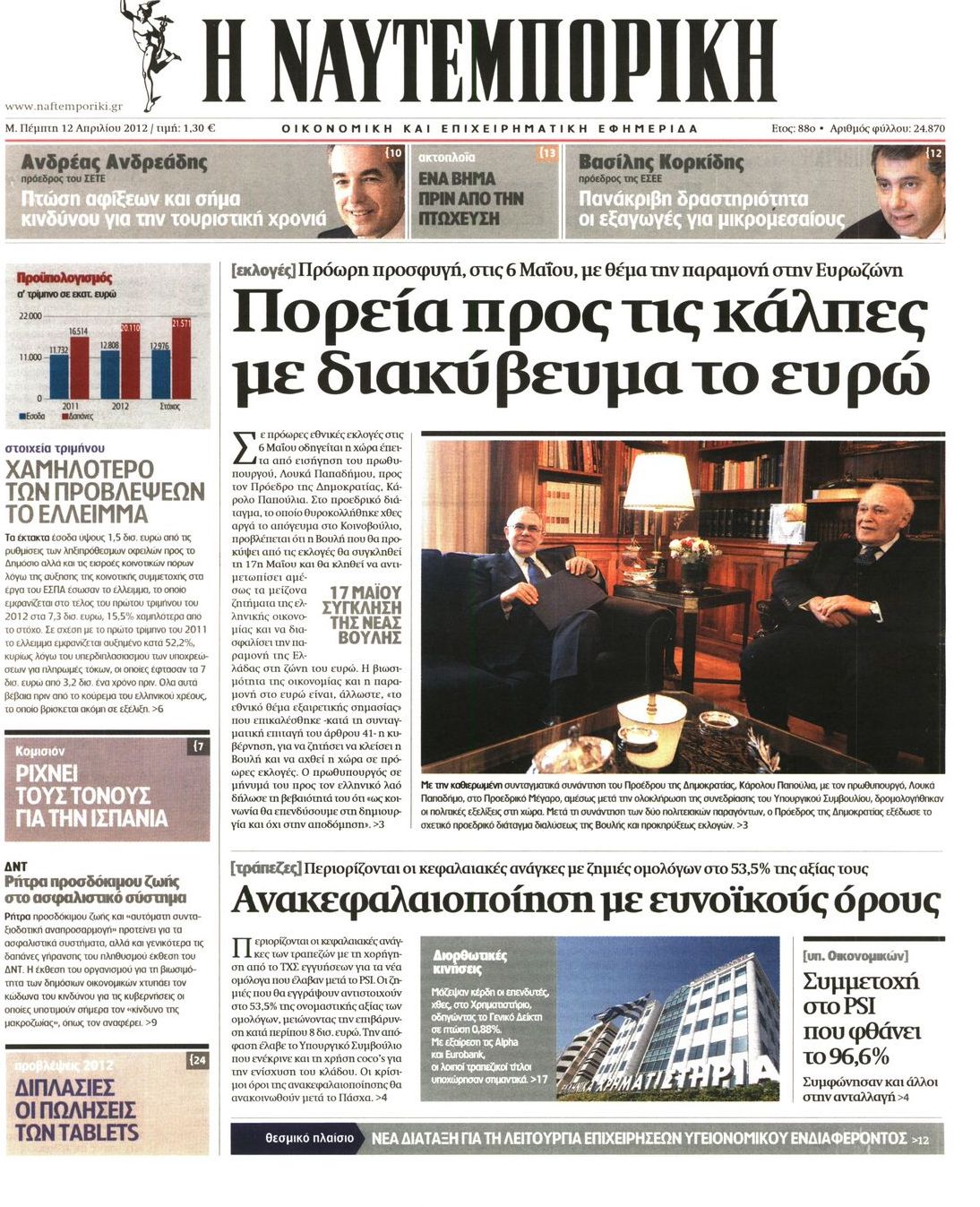 Εξώφυλο εφημερίδας ΝΑΥΤΕΜΠΟΡΙΚΗ 2012-04-12