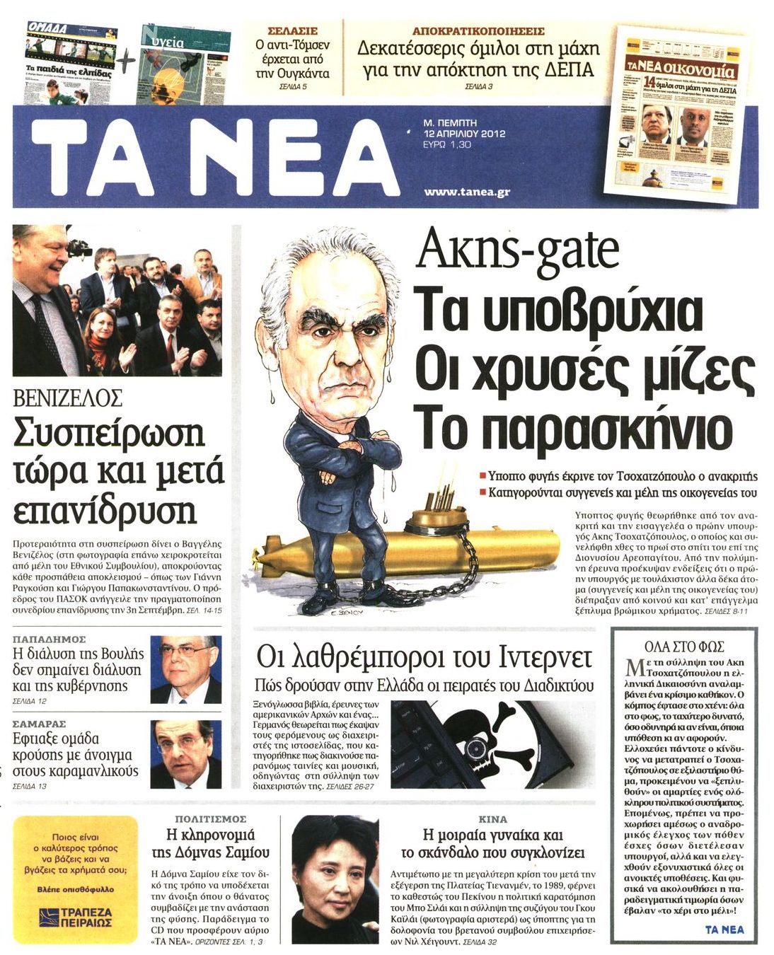 Εξώφυλο εφημερίδας ΤΑ ΝΕΑ 2012-04-12