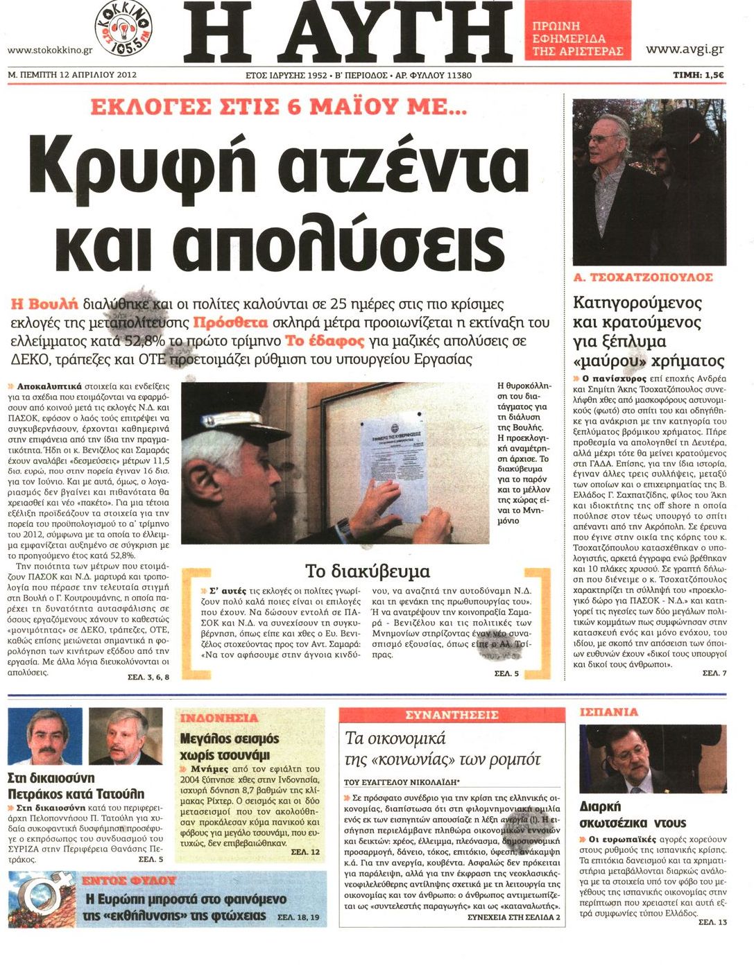 Εξώφυλο εφημερίδας ΑΥΓΗ 2012-04-12