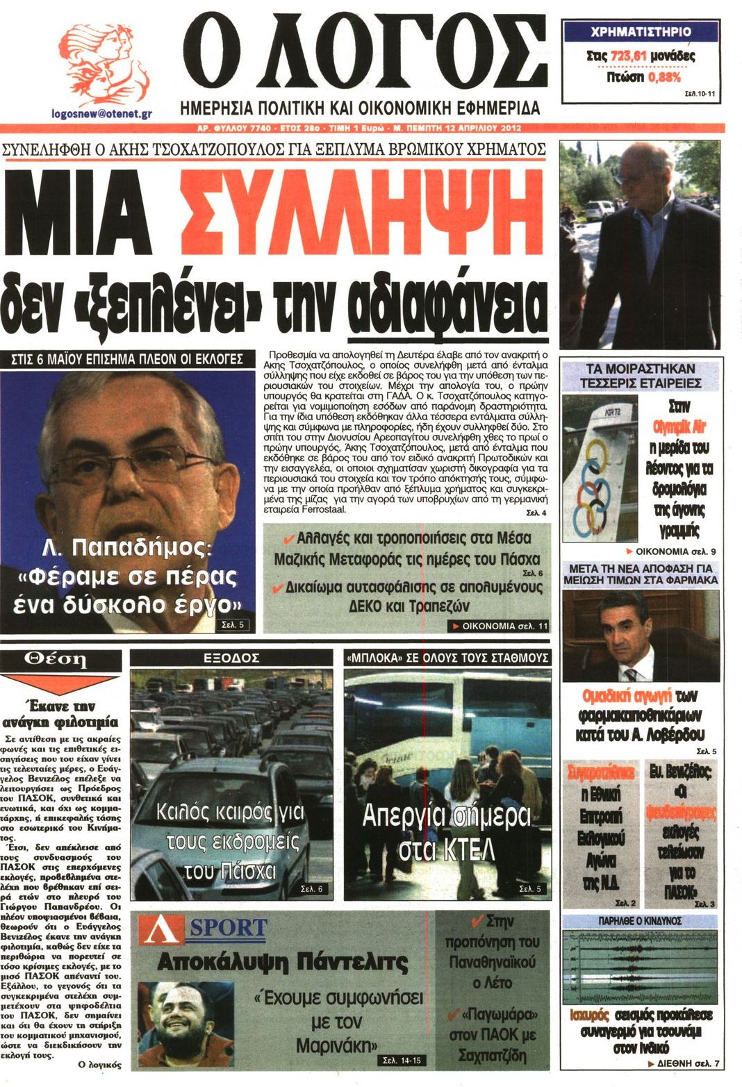 Εξώφυλο εφημερίδας Ο ΛΟΓΟΣ 2012-04-12