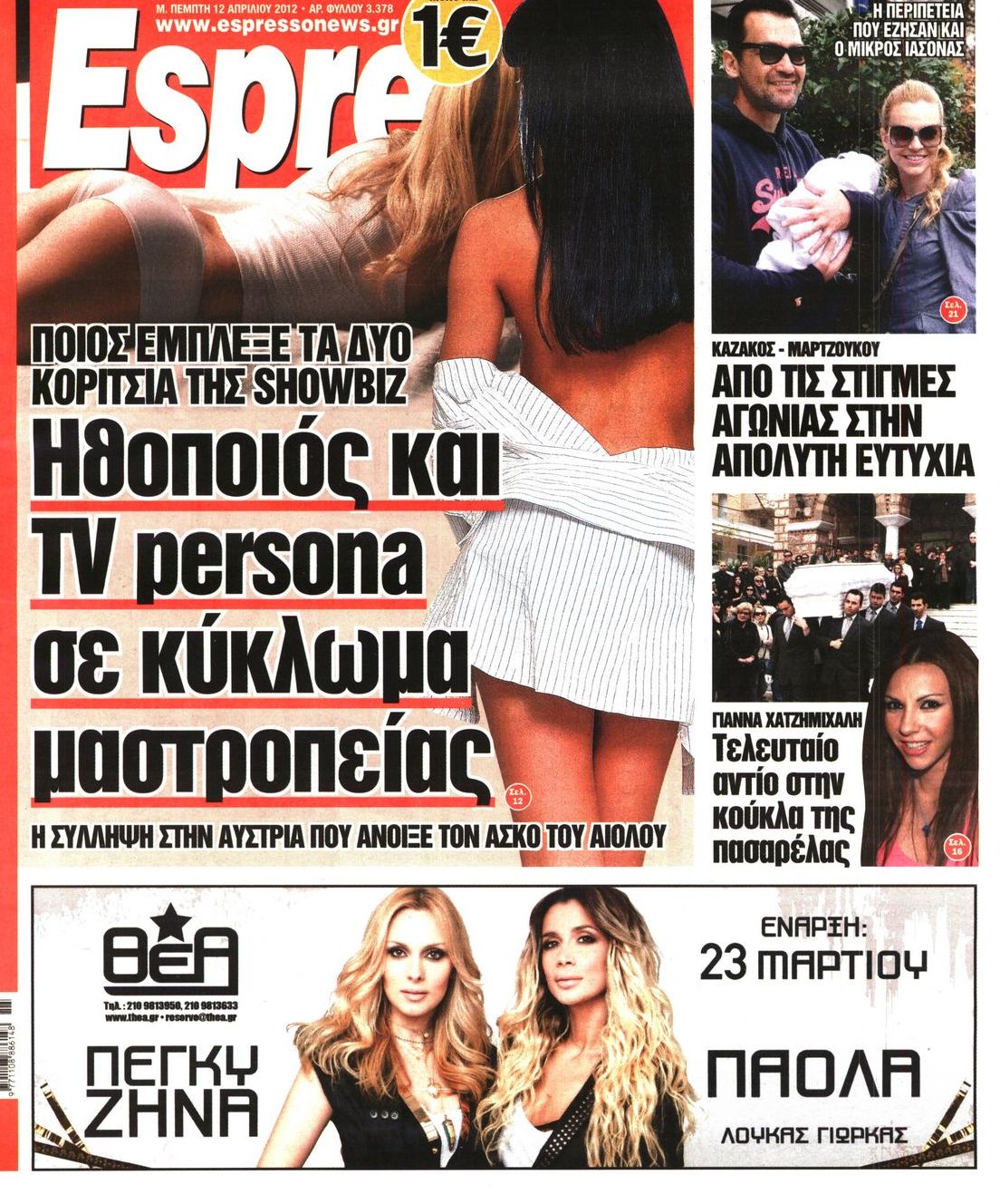 Εξώφυλο εφημερίδας ESPRESSO 2012-04-12