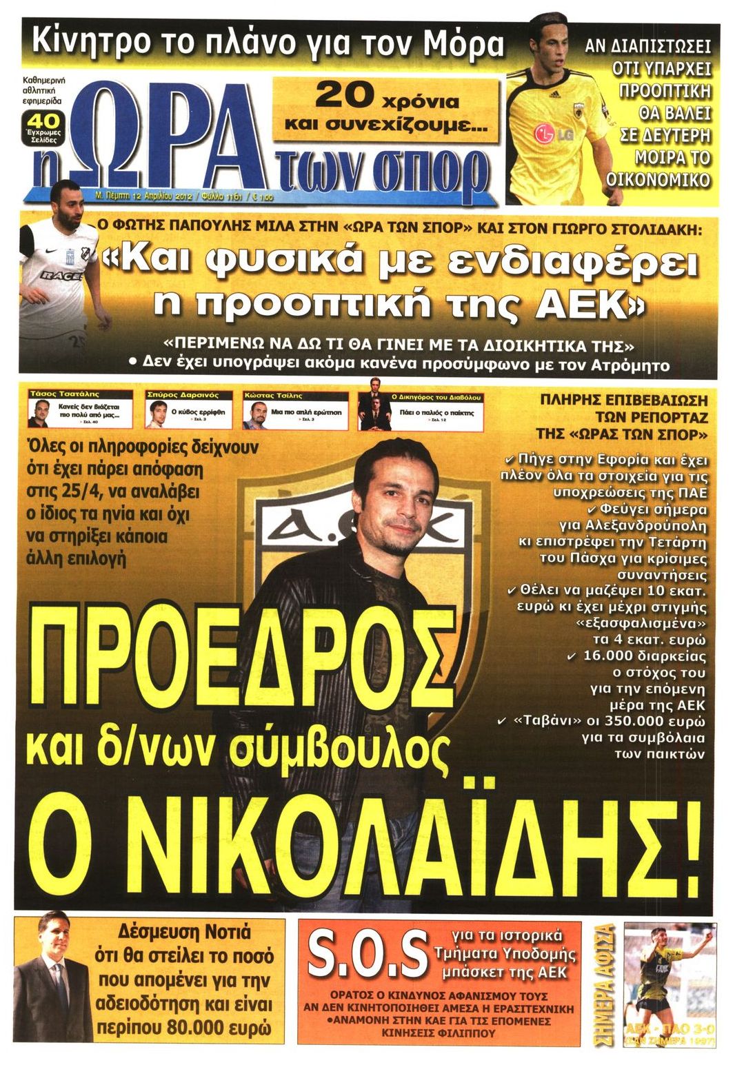 Εξώφυλο εφημερίδας ΩΡΑ ΓΙΑ ΣΠΟΡ 2012-04-12