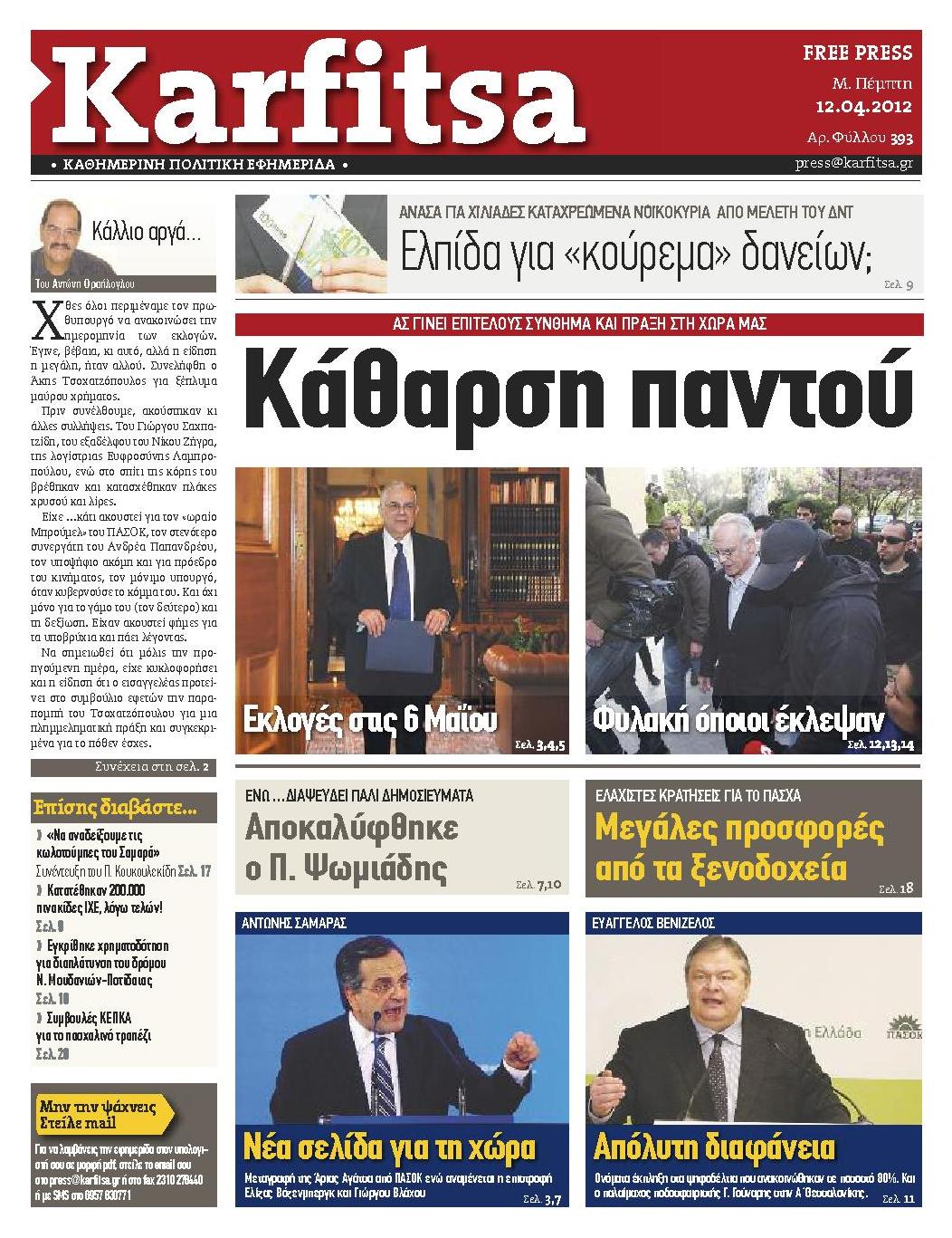 Εξώφυλο εφημερίδας ΚΑΡΦΙΤΣΑ 2012-04-12