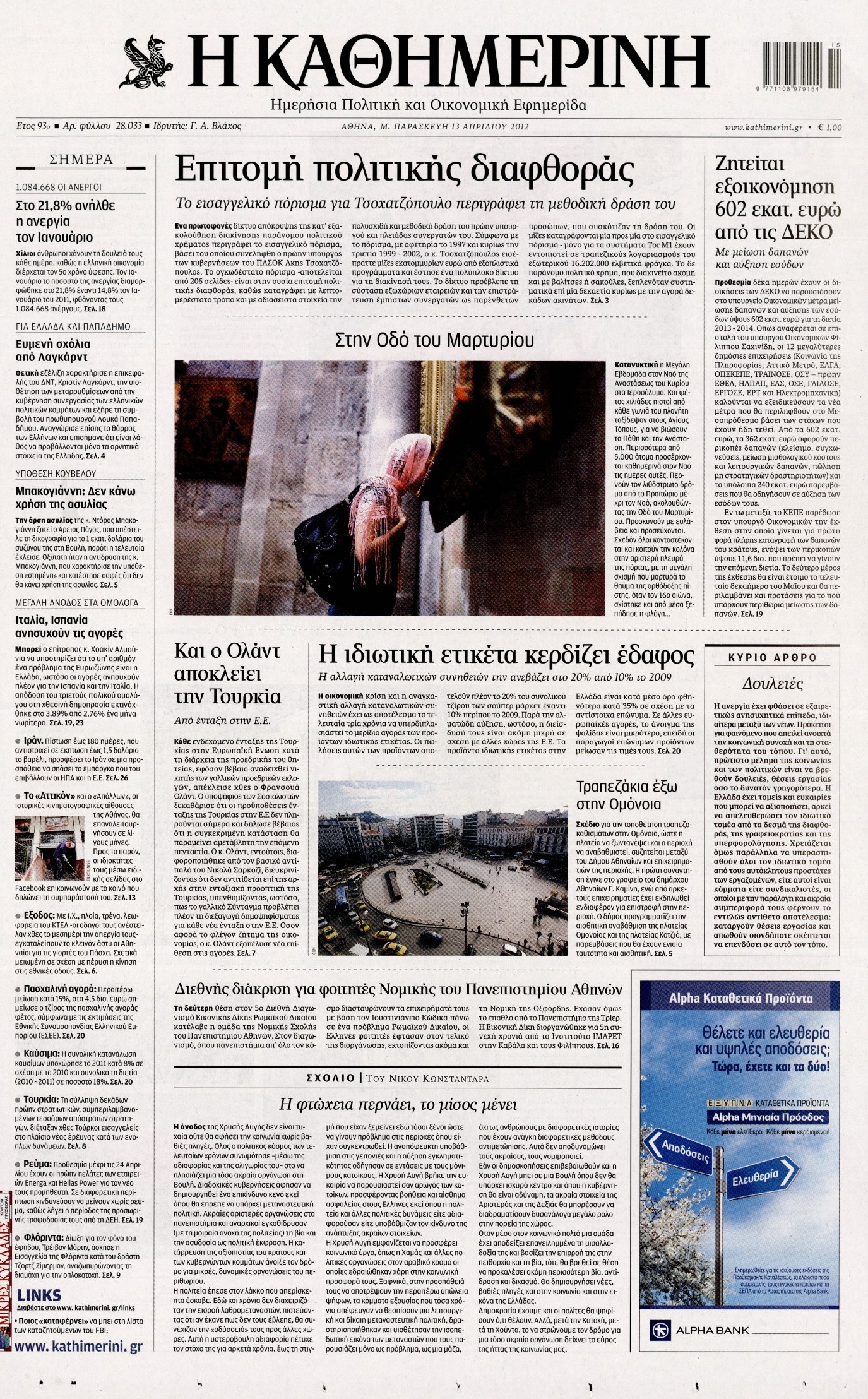 Εξώφυλο εφημερίδας ΚΑΘΗΜΕΡΙΝΗ 2012-04-13