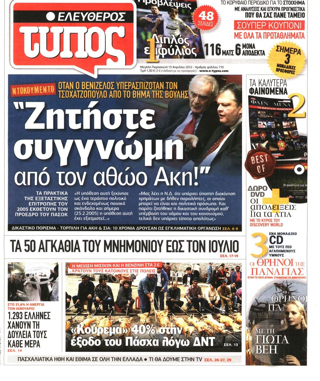 Εξώφυλο εφημερίδας ΕΛΕΥΘΕΡΟΣ ΤΥΠΟΣ 2012-04-13