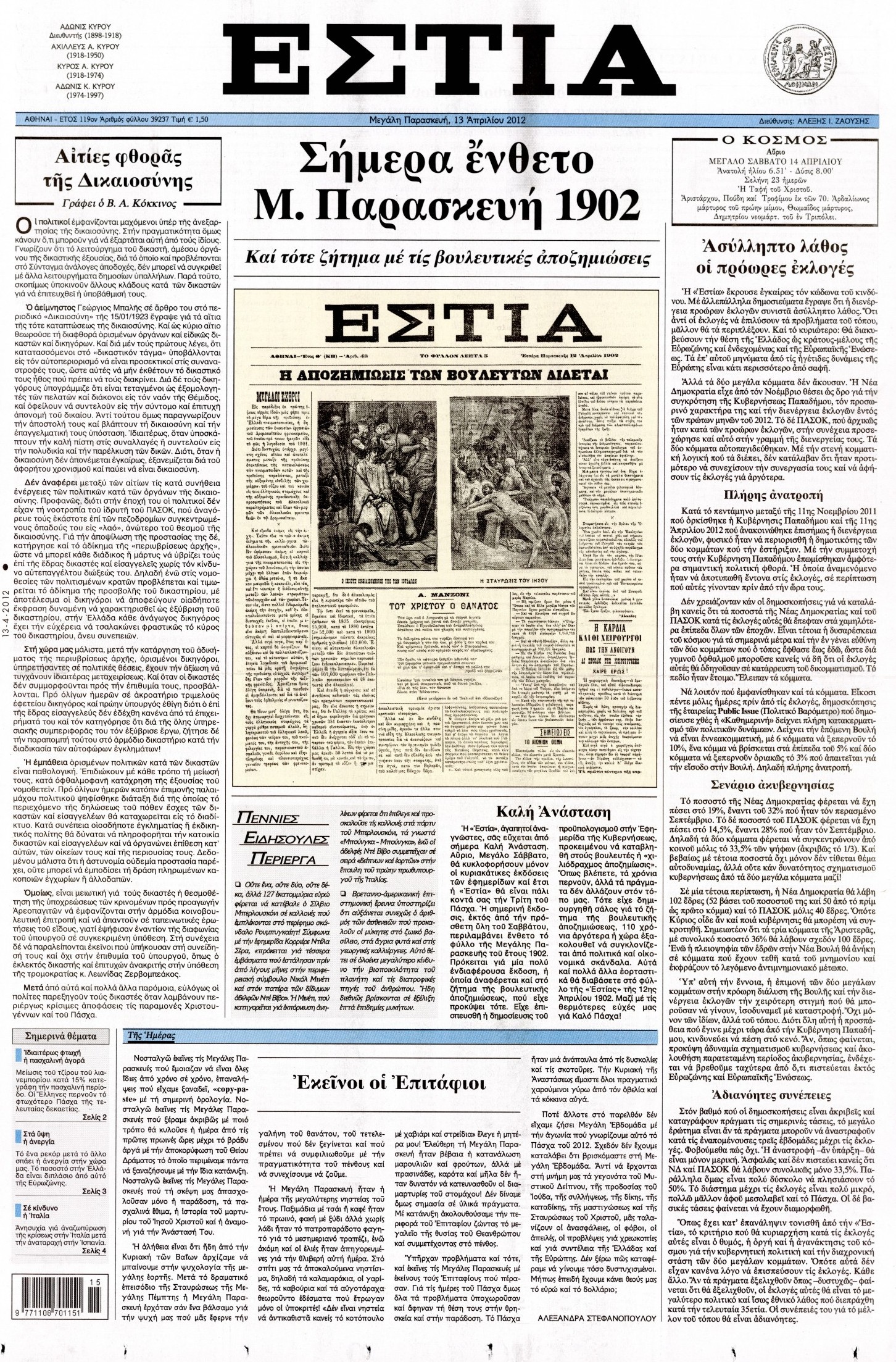 Εξώφυλο εφημερίδας ΕΣΤΙΑ Thu, 12 Apr 2012 21:00:00 GMT