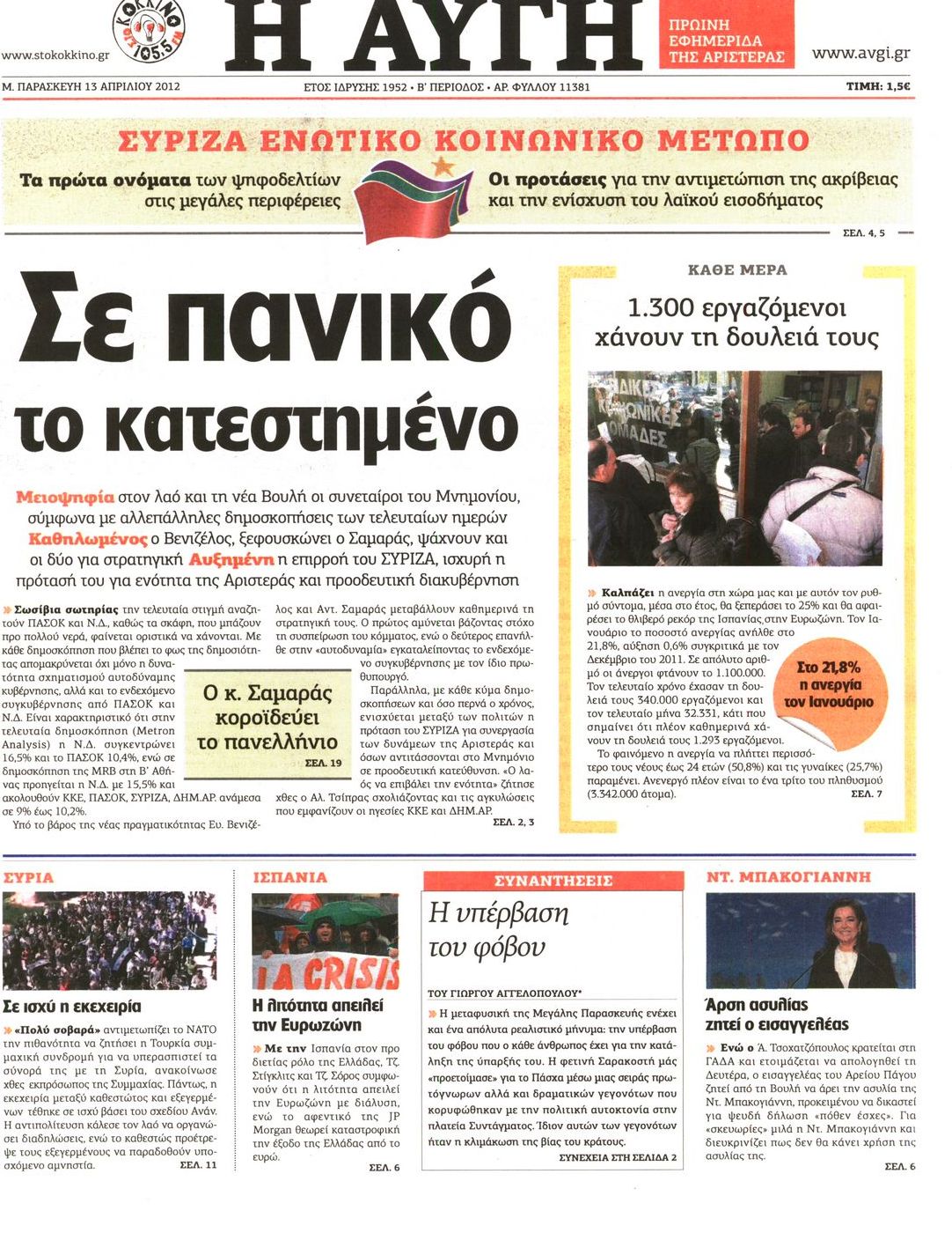 Εξώφυλο εφημερίδας ΑΥΓΗ 2012-04-13