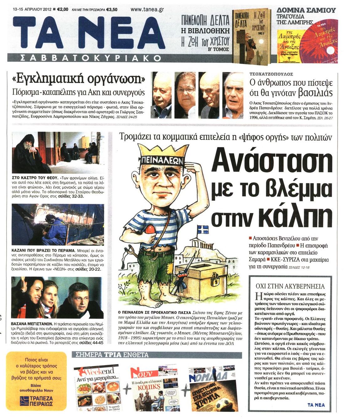 Εξώφυλο εφημερίδας ΤΑ ΝΕΑ 2012-04-13