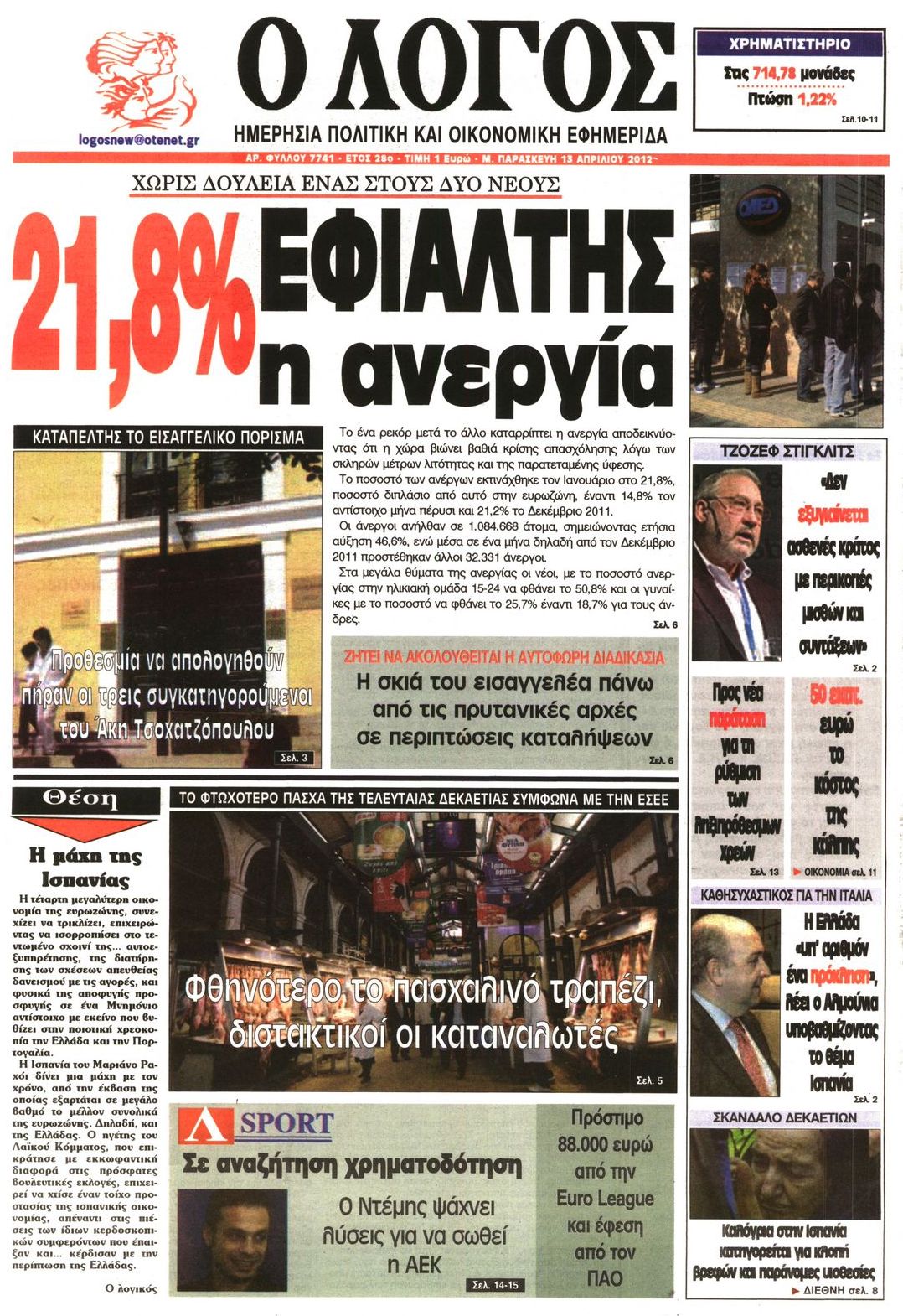Εξώφυλο εφημερίδας Ο ΛΟΓΟΣ 2012-04-13