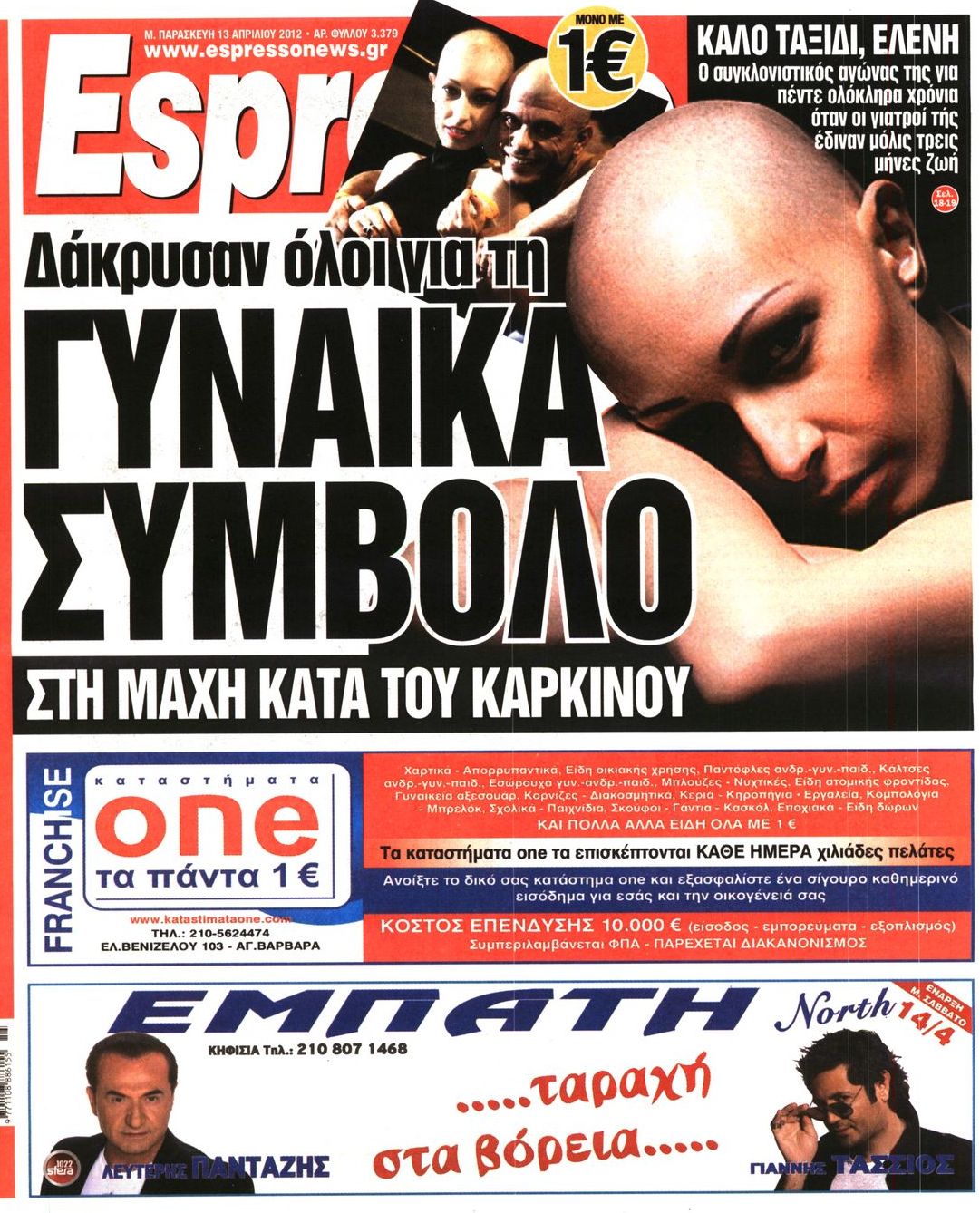 Εξώφυλο εφημερίδας ESPRESSO 2012-04-13