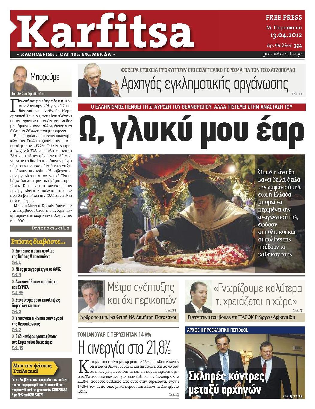 Εξώφυλο εφημερίδας ΚΑΡΦΙΤΣΑ 2012-04-13