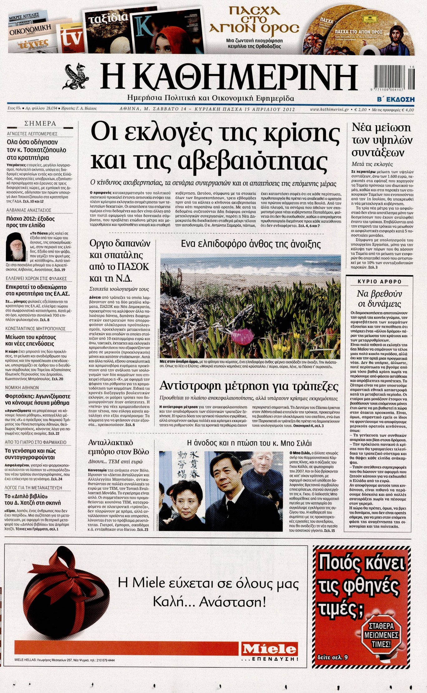 Εξώφυλο εφημερίδας ΚΑΘΗΜΕΡΙΝΗ 2012-04-14