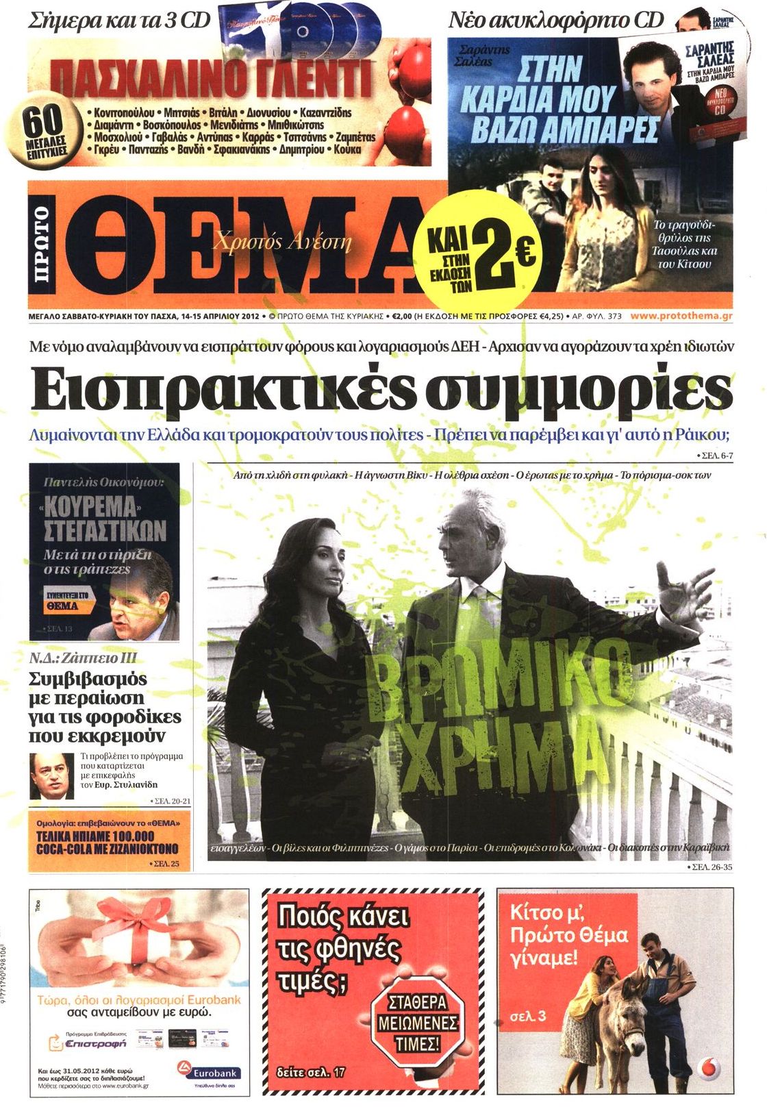 Εξώφυλο εφημερίδας ΠΡΩΤΟ ΘΕΜΑ 2012-04-14