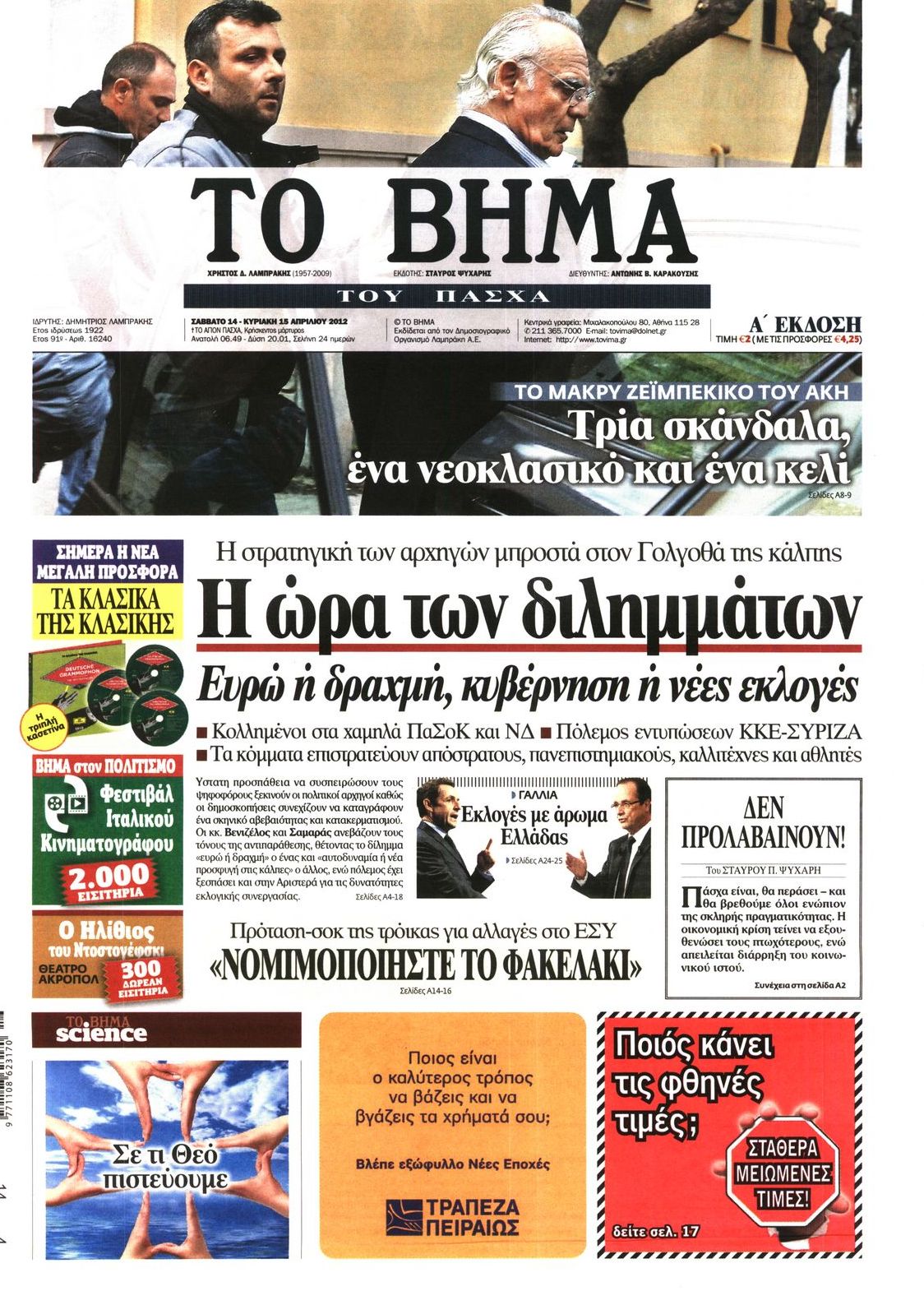 Εξώφυλο εφημερίδας ΤΟ ΒΗΜΑ 2012-04-14