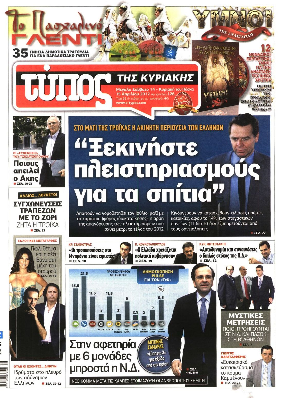 Εξώφυλο εφημερίδας ΕΛΕΥΘΕΡΟΣ ΤΥΠΟΣ Fri, 13 Apr 2012 21:00:00 GMT