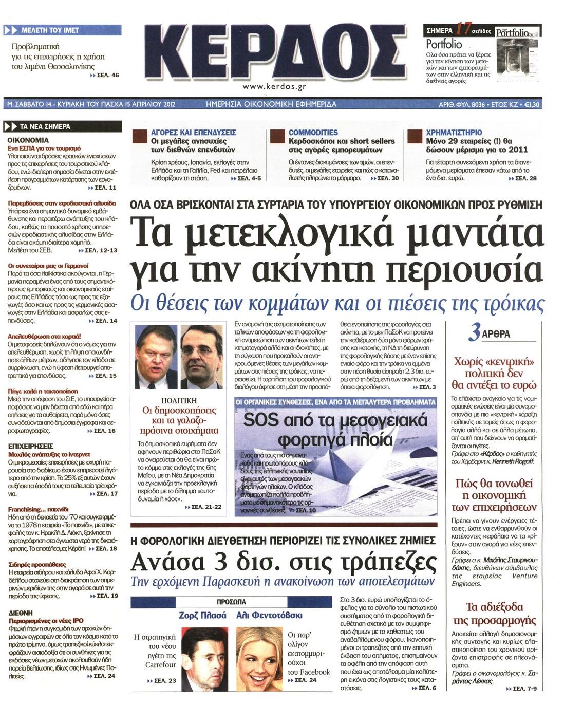 Εξώφυλο εφημερίδας ΚΕΡΔΟΣ 2012-04-14