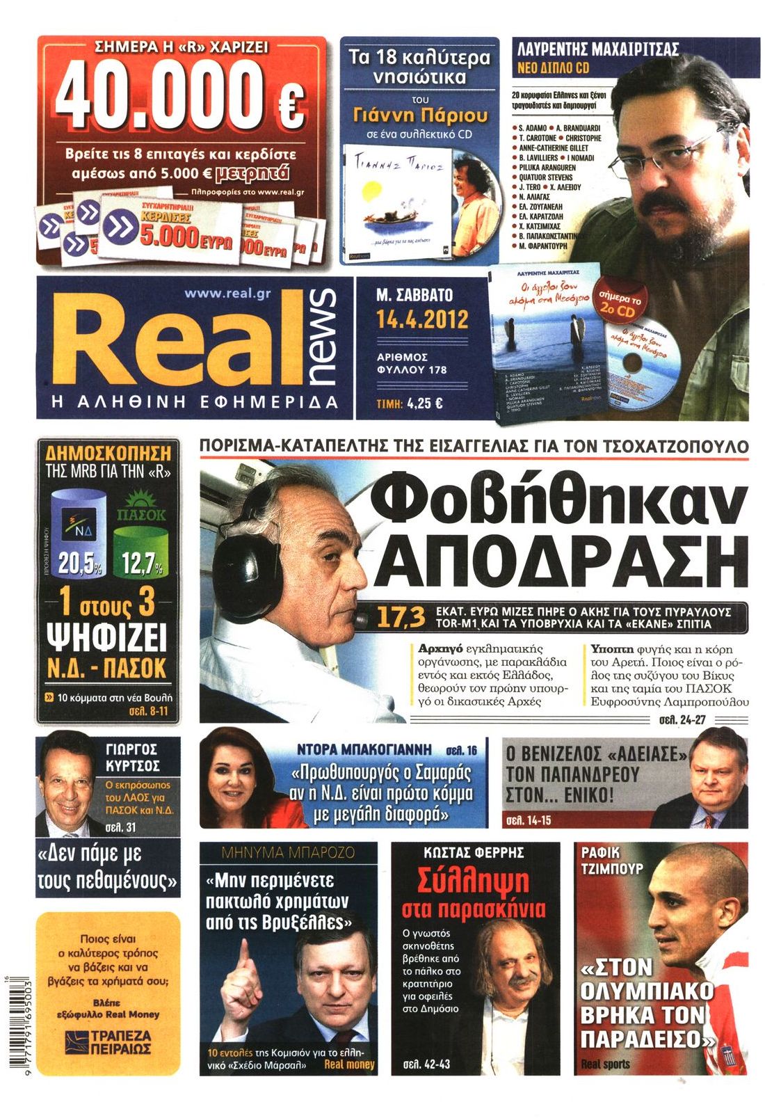 Εξώφυλο εφημερίδας REAL NEWS 2012-04-14