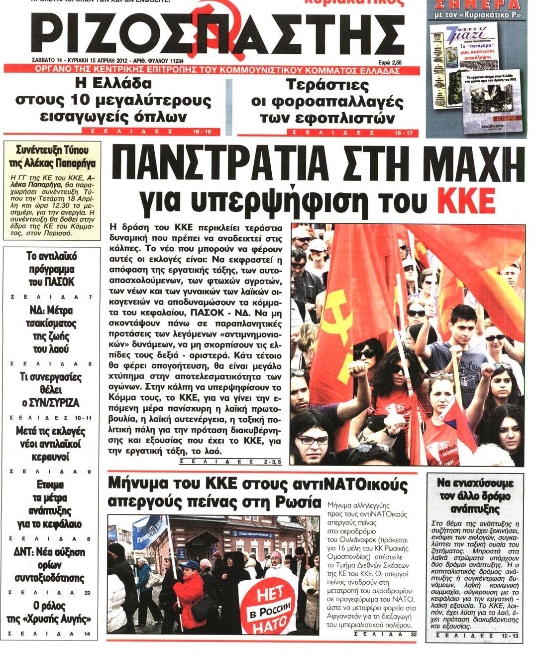 Εξώφυλο εφημερίδας ΡΙΖΟΣΠΑΣΤΗΣ 2012-04-14