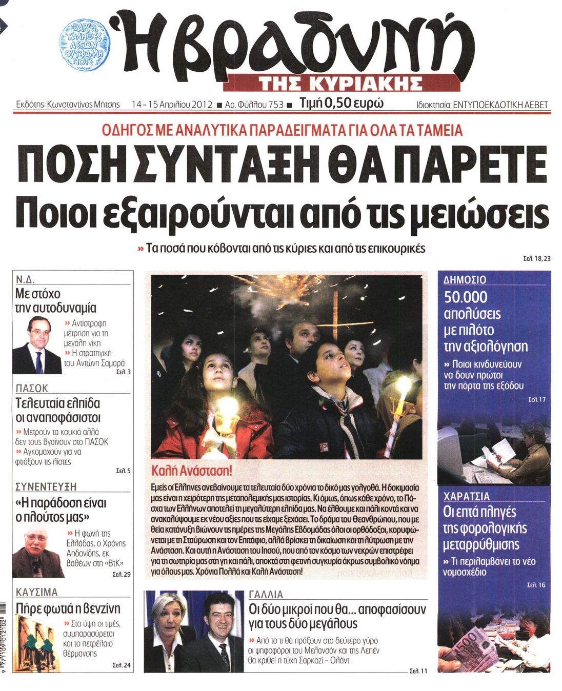 Εξώφυλο εφημερίδας ΒΡΑΔΥΝΗ 2012-04-14