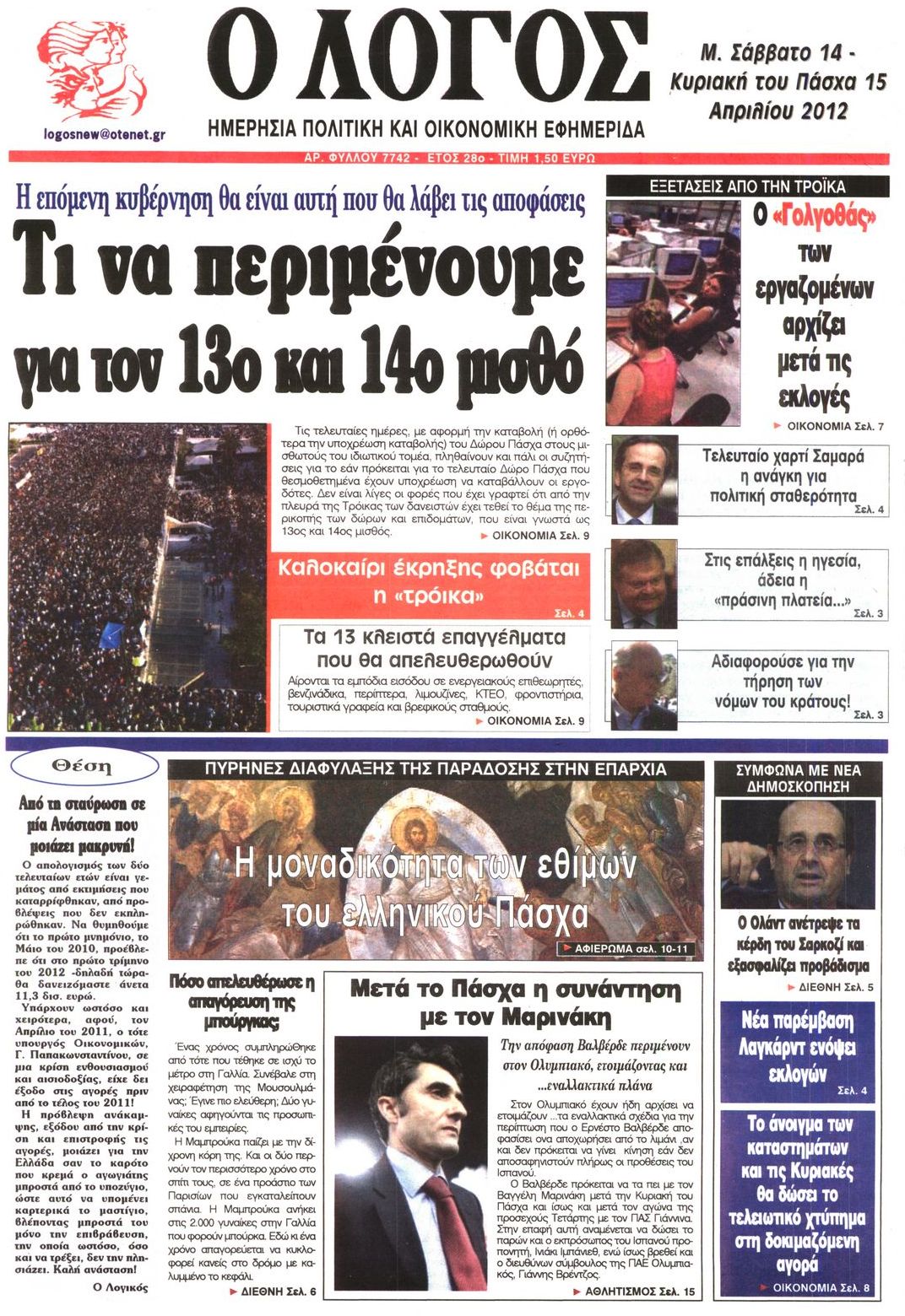 Εξώφυλο εφημερίδας Ο ΛΟΓΟΣ 2012-04-14