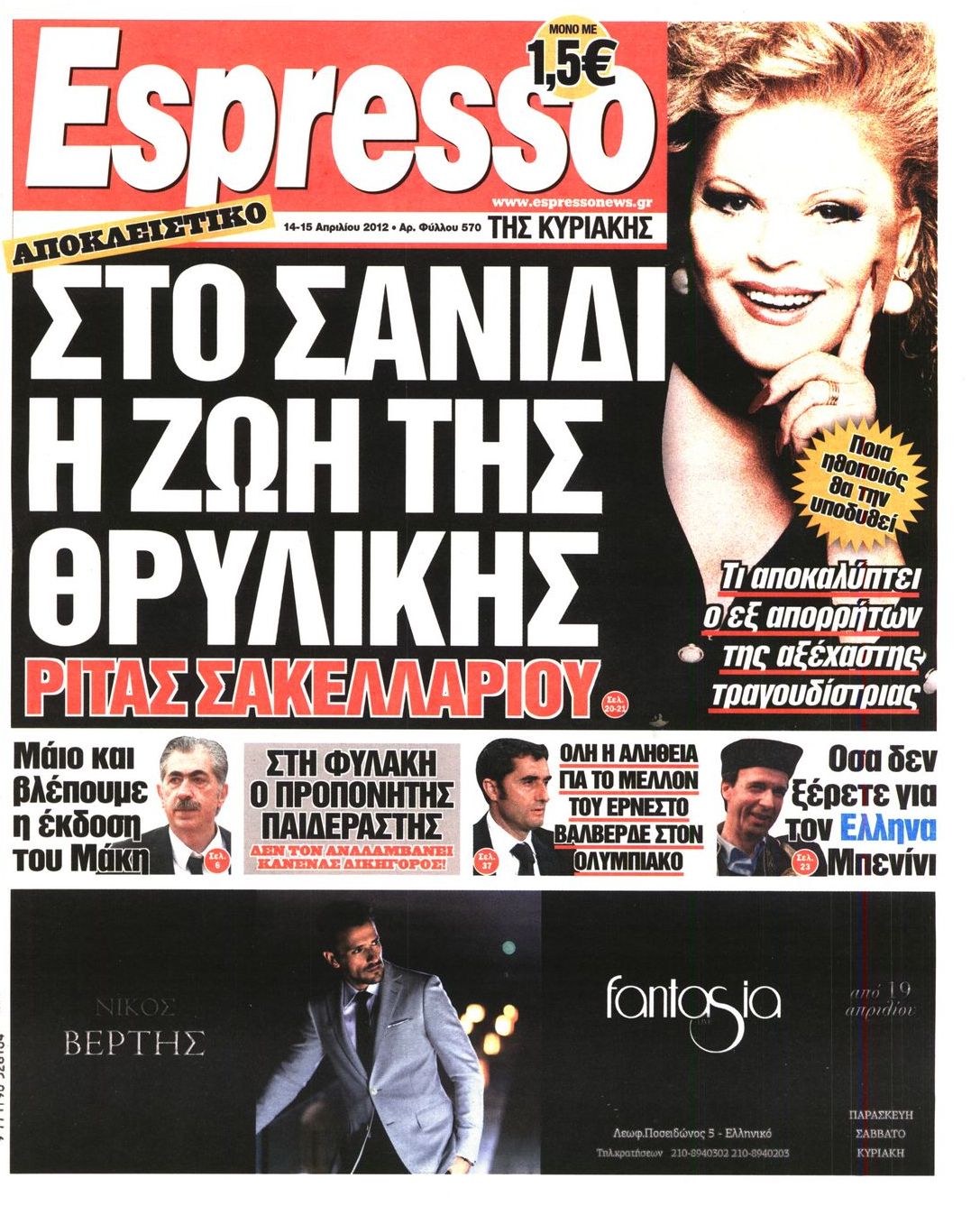 Εξώφυλο εφημερίδας ESPRESSO 2012-04-14