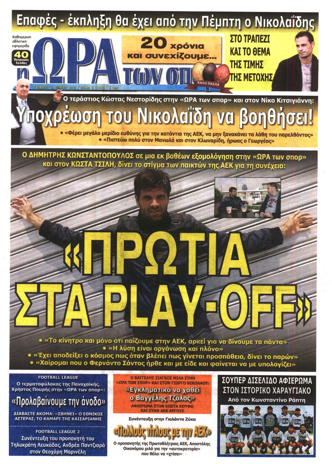 Εξώφυλο εφημερίδας ΩΡΑ ΓΙΑ ΣΠΟΡ 2012-04-14