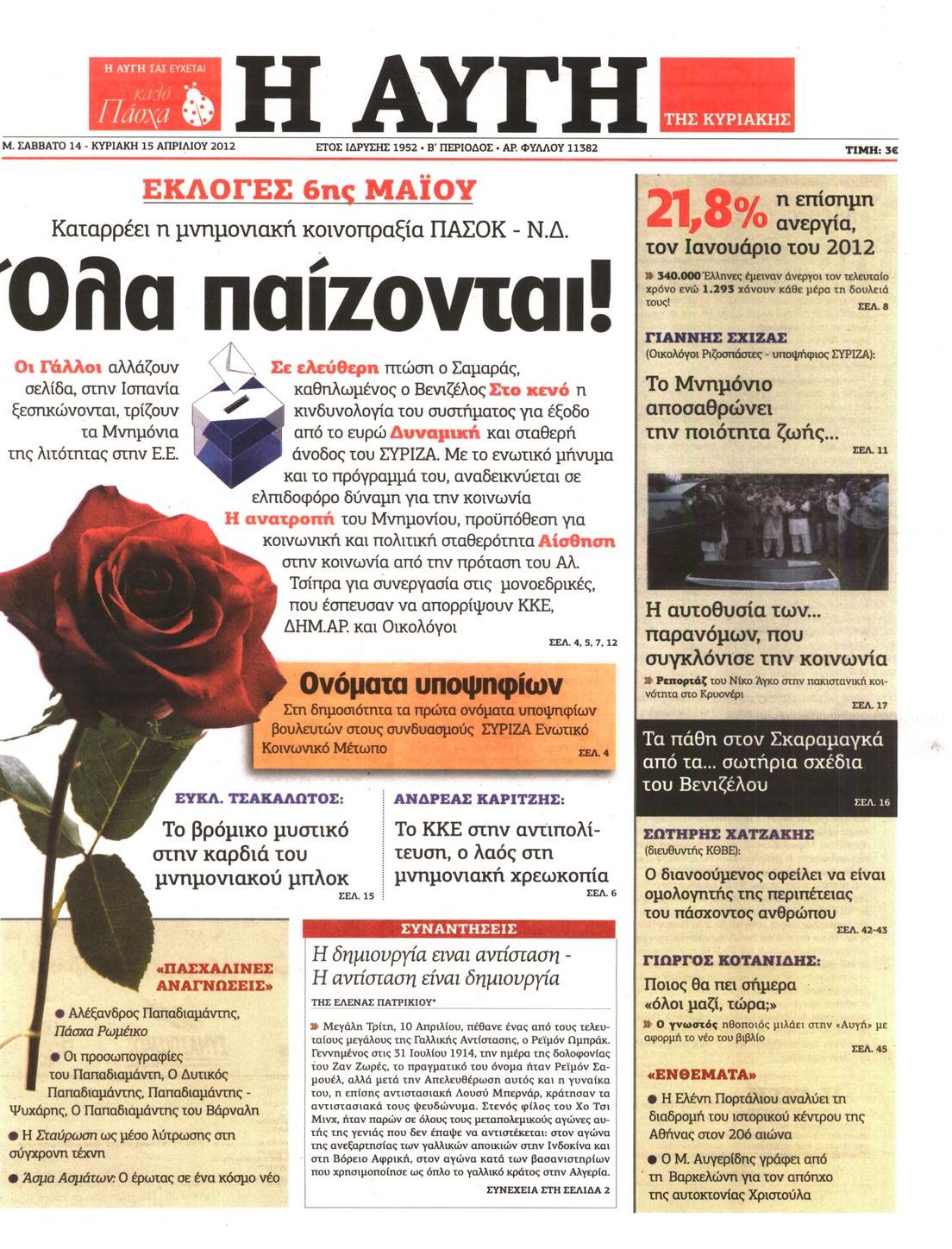 Εξώφυλο εφημερίδας ΑΥΓΗ 2012-04-14