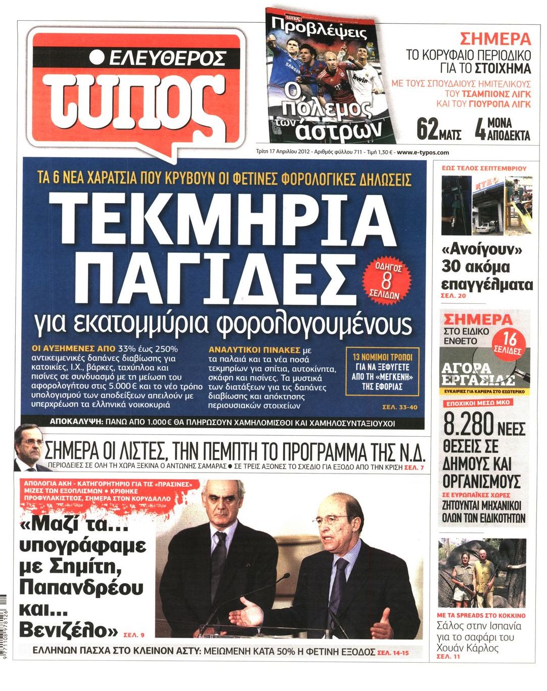 Εξώφυλο εφημερίδας ΕΛΕΥΘΕΡΟΣ ΤΥΠΟΣ 2012-04-17