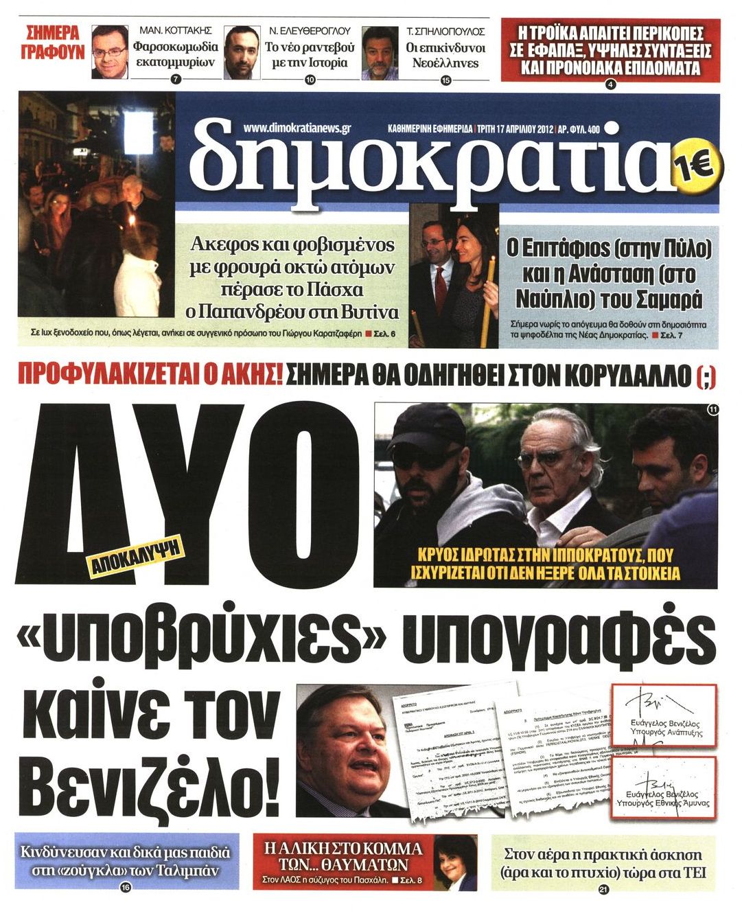 Εξώφυλο εφημερίδας ΔΗΜΟΚΡΑΤΙΑ 2012-04-17