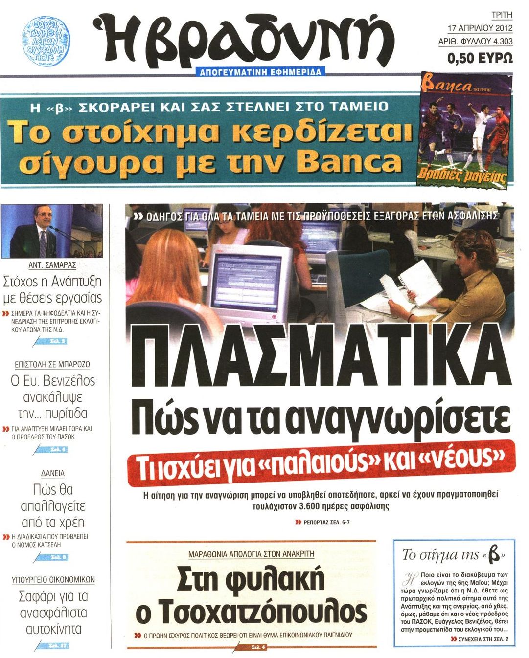 Εξώφυλο εφημερίδας ΒΡΑΔΥΝΗ 2012-04-17