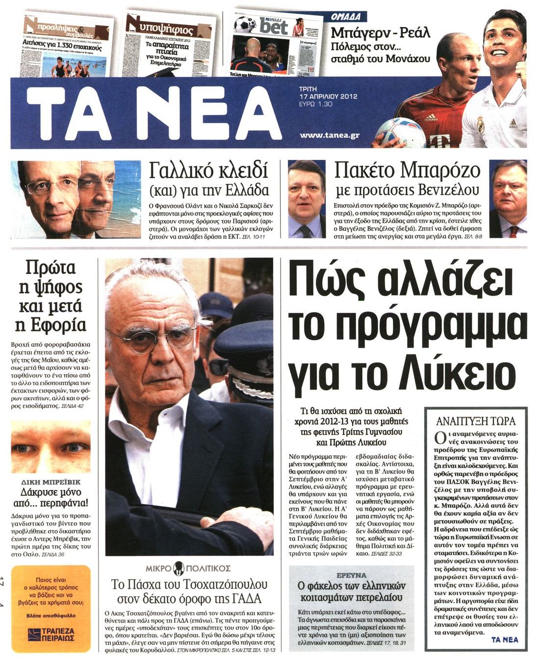 Εξώφυλο εφημερίδας ΤΑ ΝΕΑ 2012-04-17