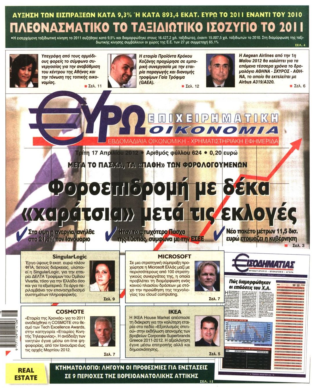 Εξώφυλο εφημερίδας ΕΥΡΩΟΙΚΟΝΟΜΙΑ 2012-04-17