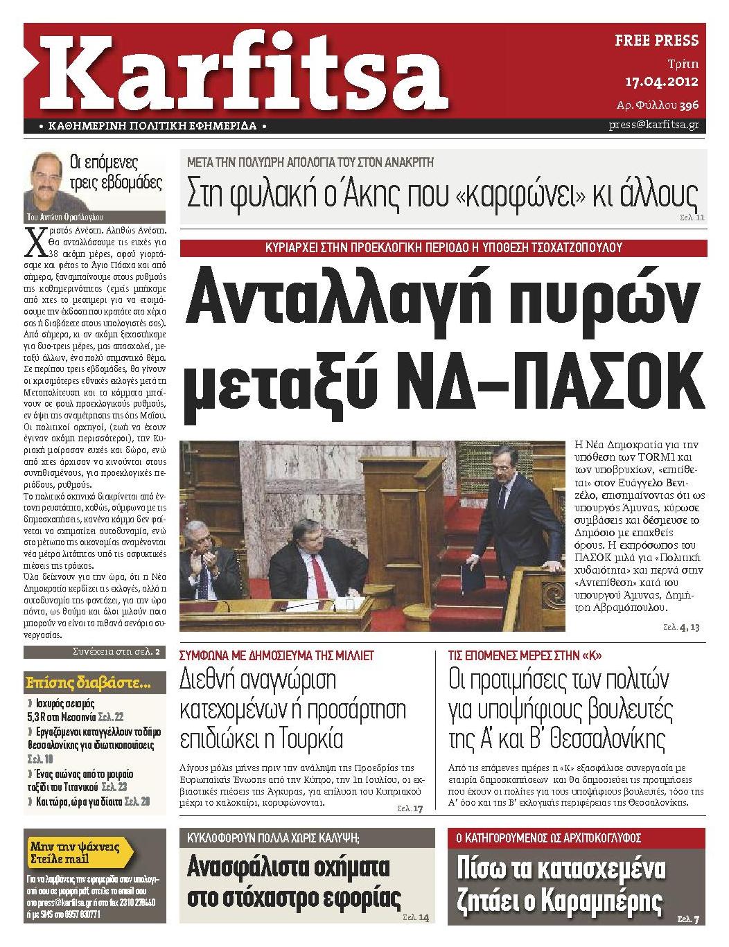 Εξώφυλο εφημερίδας ΚΑΡΦΙΤΣΑ Mon, 16 Apr 2012 21:00:00 GMT