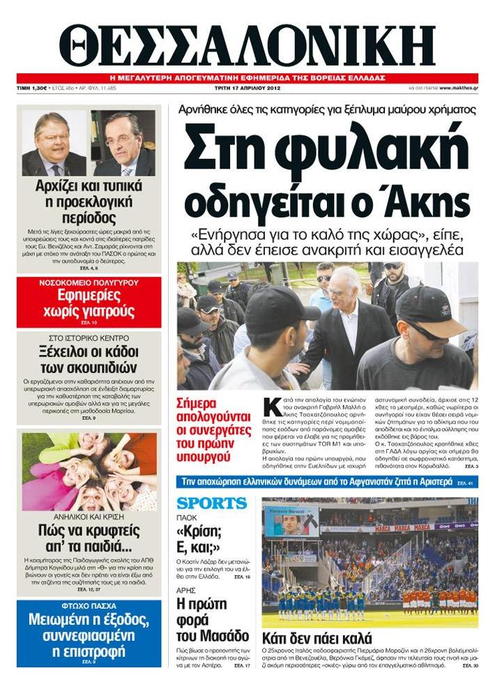 Εξώφυλο εφημερίδας ΘΕΣΣΑΛΟΝΙΚΗ 2012-04-17