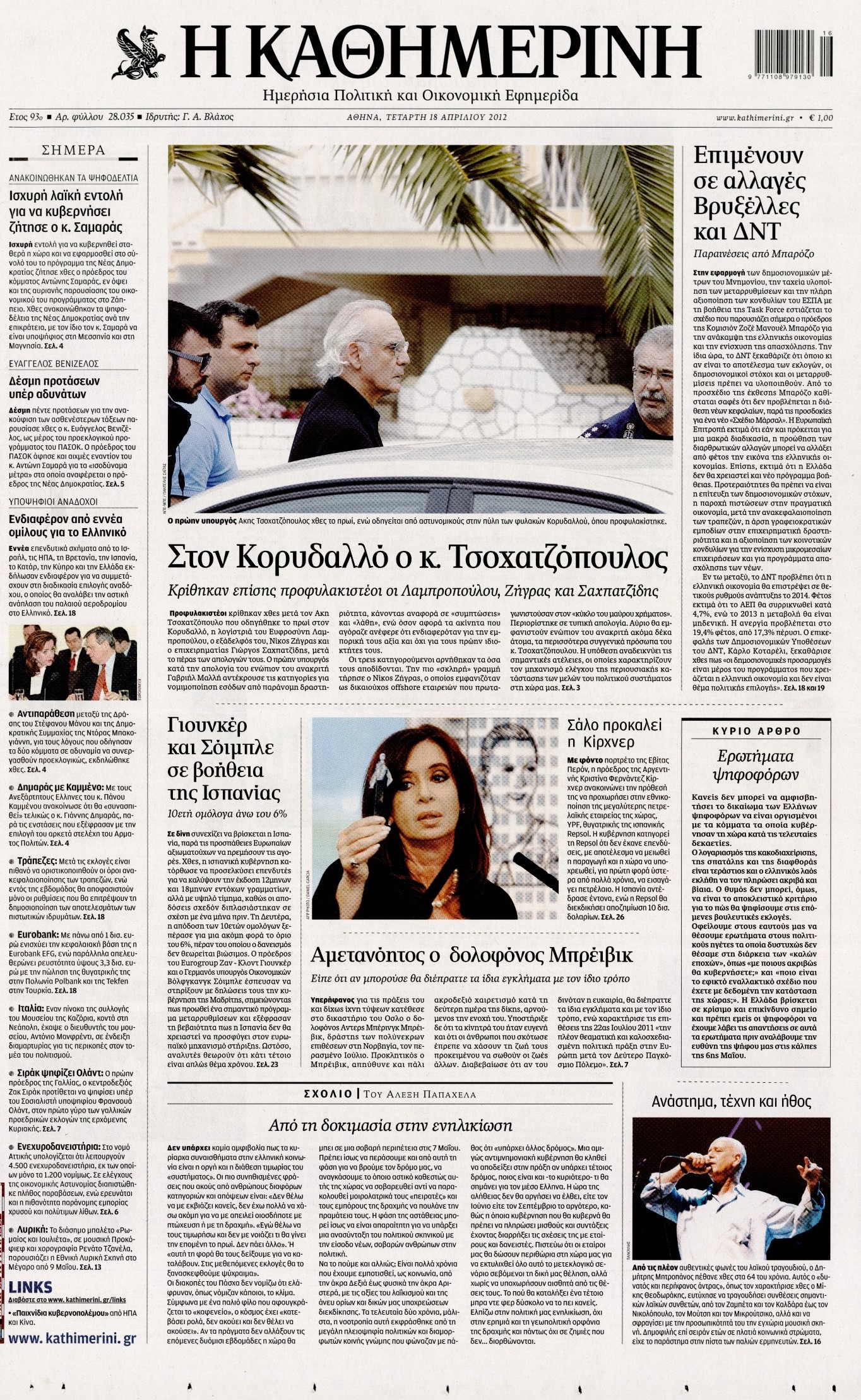 Εξώφυλο εφημερίδας ΚΑΘΗΜΕΡΙΝΗ 2012-04-18