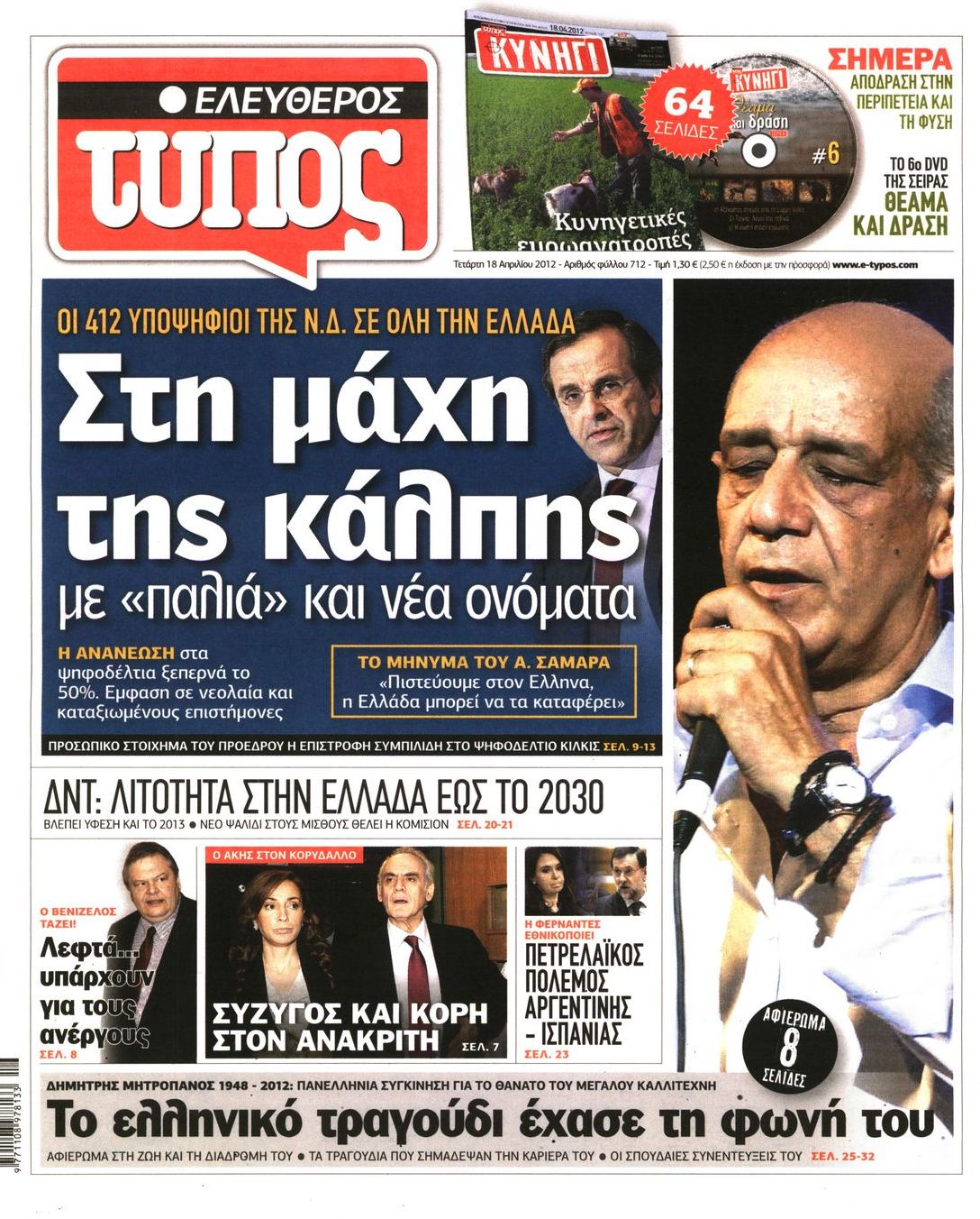Εξώφυλο εφημερίδας ΕΛΕΥΘΕΡΟΣ ΤΥΠΟΣ 2012-04-18