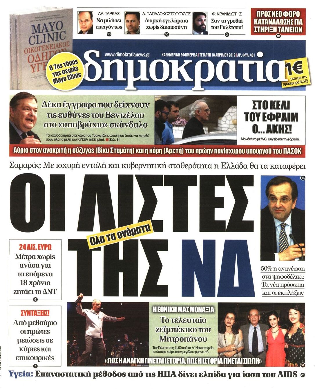 Εξώφυλο εφημερίδας ΔΗΜΟΚΡΑΤΙΑ 2012-04-18