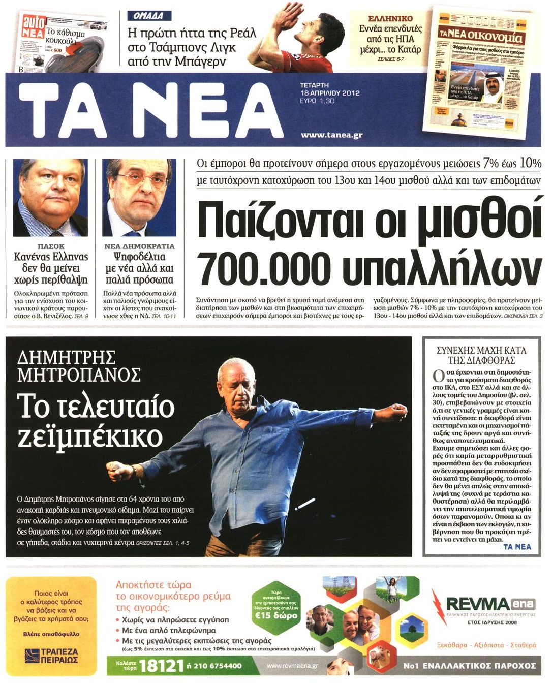 Εξώφυλο εφημερίδας ΤΑ ΝΕΑ 2012-04-18