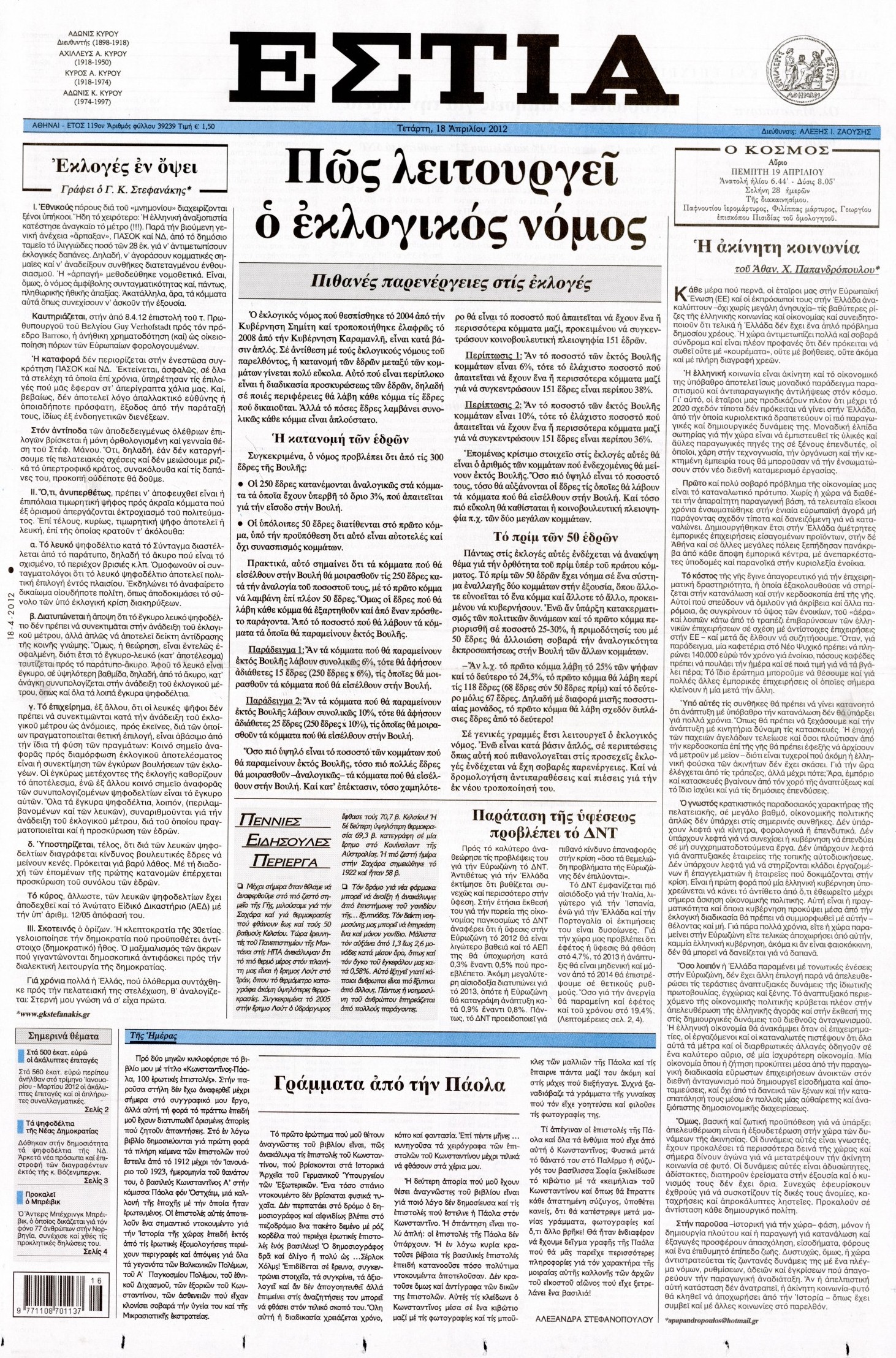 Εξώφυλο εφημερίδας ΕΣΤΙΑ 2012-04-18