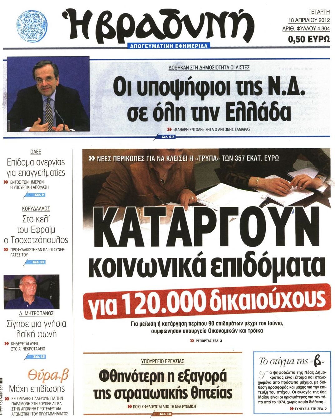 Εξώφυλο εφημερίδας ΒΡΑΔΥΝΗ 2012-04-18
