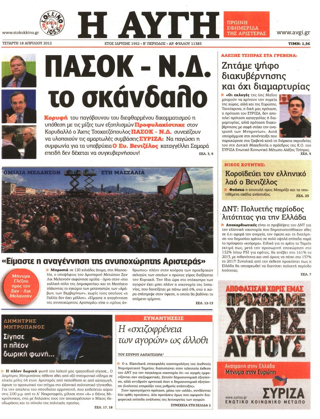 Εξώφυλο εφημερίδας ΑΥΓΗ 2012-04-18