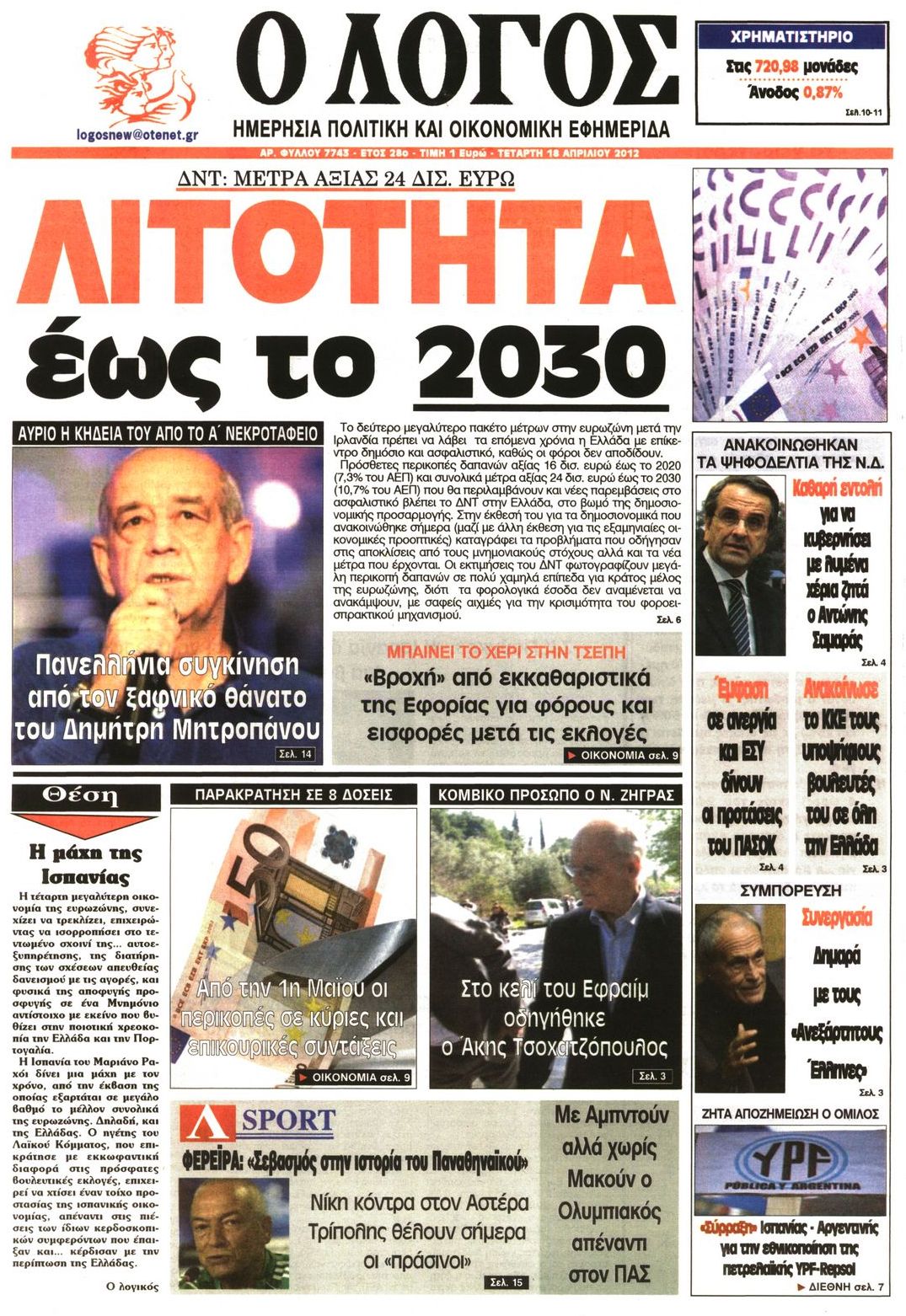 Εξώφυλο εφημερίδας Ο ΛΟΓΟΣ 2012-04-18