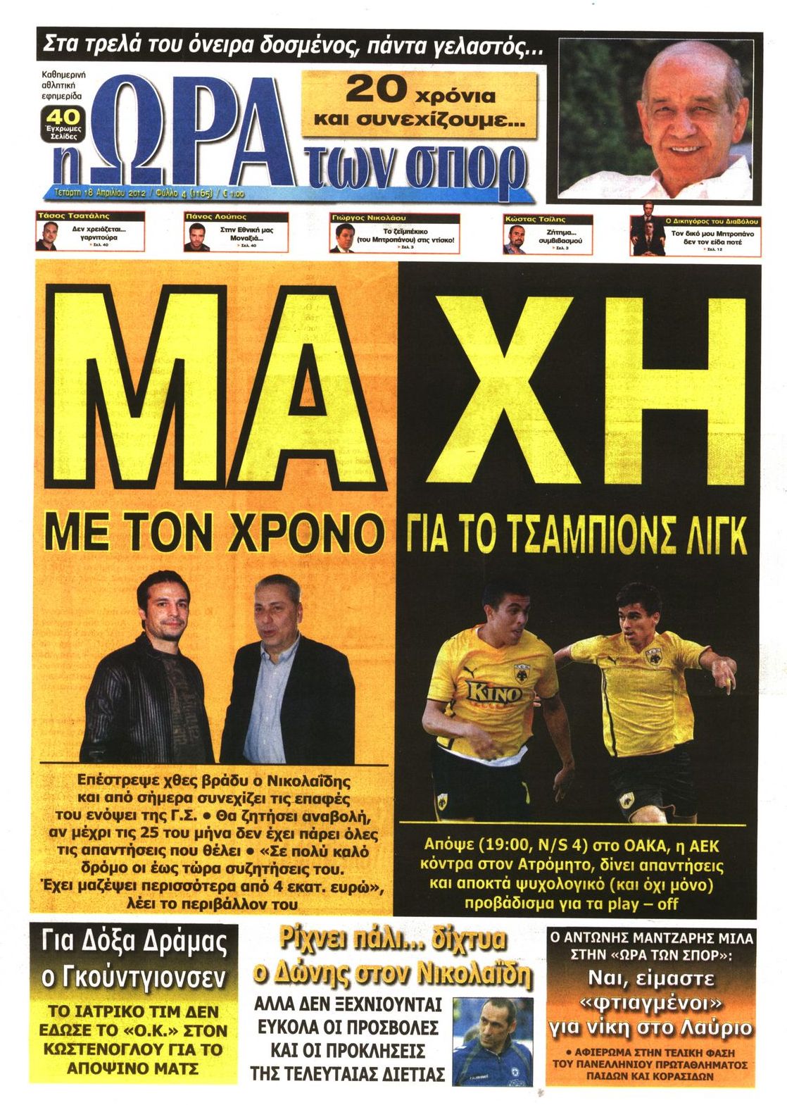 Εξώφυλο εφημερίδας ΩΡΑ ΓΙΑ ΣΠΟΡ 2012-04-18