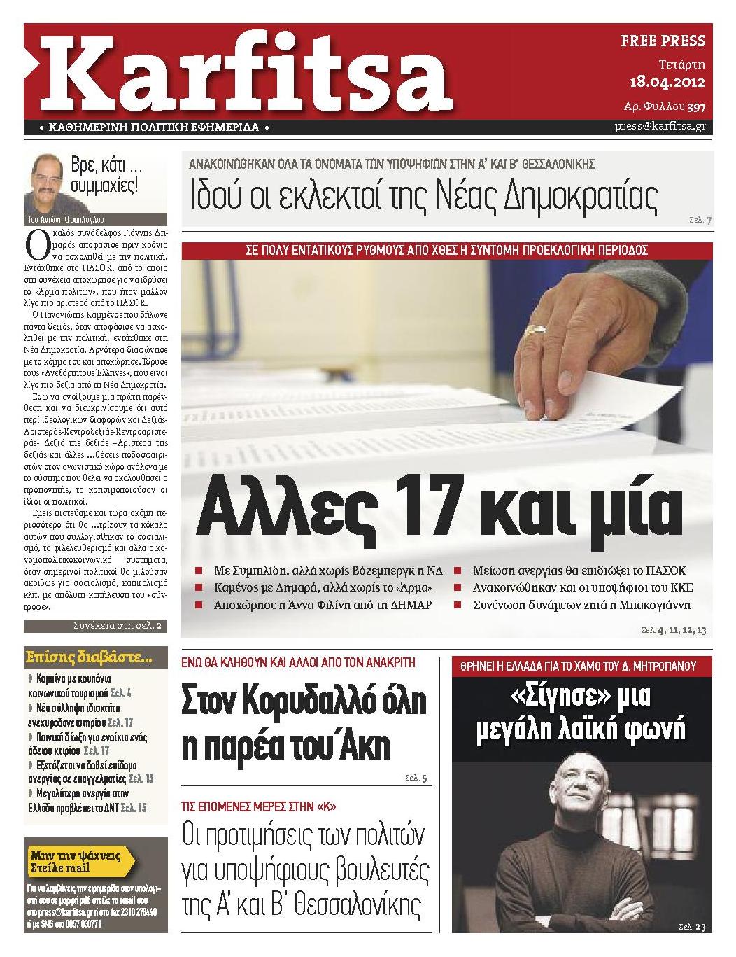 Εξώφυλο εφημερίδας ΚΑΡΦΙΤΣΑ 2012-04-18