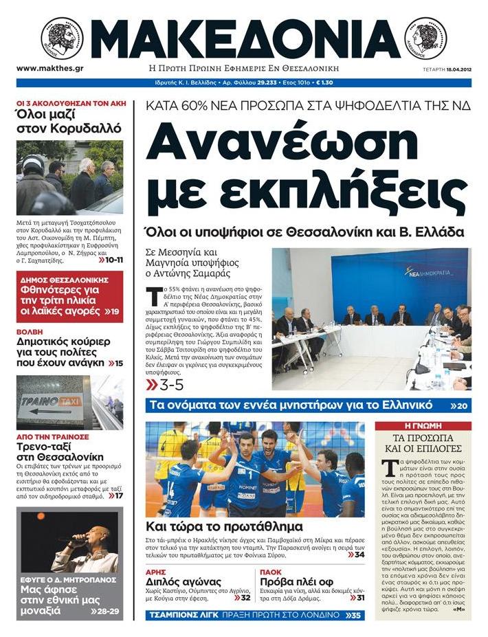 Εξώφυλο εφημερίδας ΜΑΚΕΔΟΝΙΑ 2012-04-18