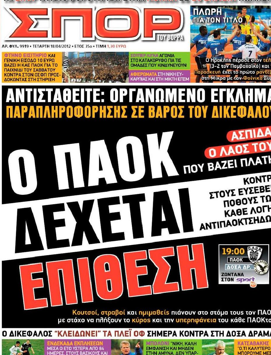 Εξώφυλο εφημερίδας ΣΠΟΡ ΤΟΥ ΒΟΡΡΑ 2012-04-18